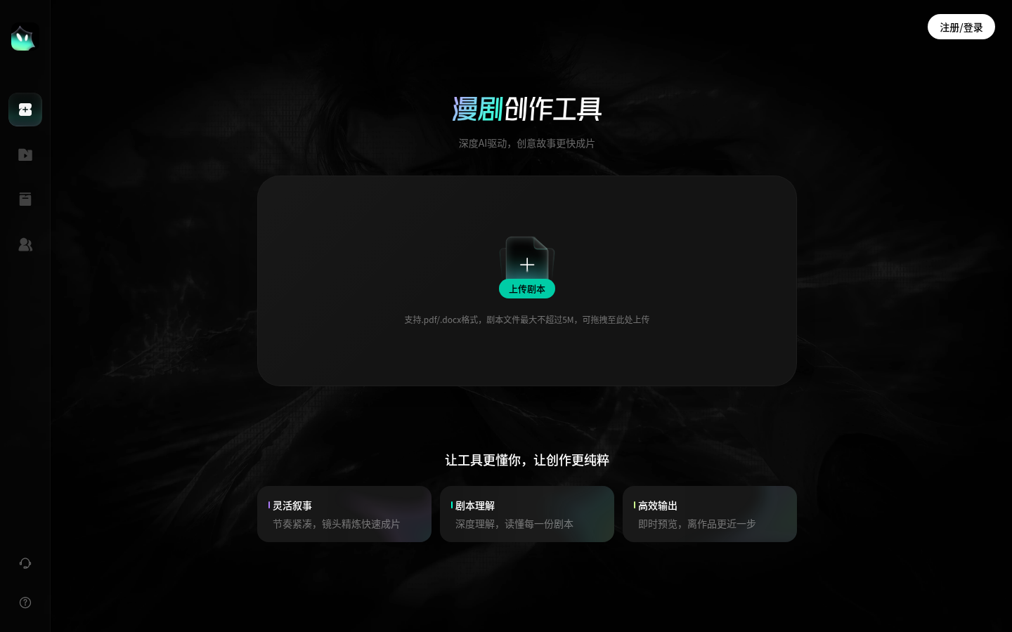 漫剧创作工具 - 字节跳动旗下AI视频创作工具