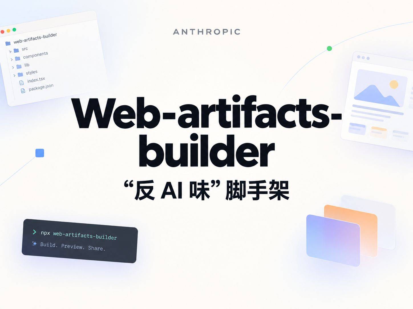 web-artifacts-builder ：把 Claude 的 Artifact 当成正经前端项目来写