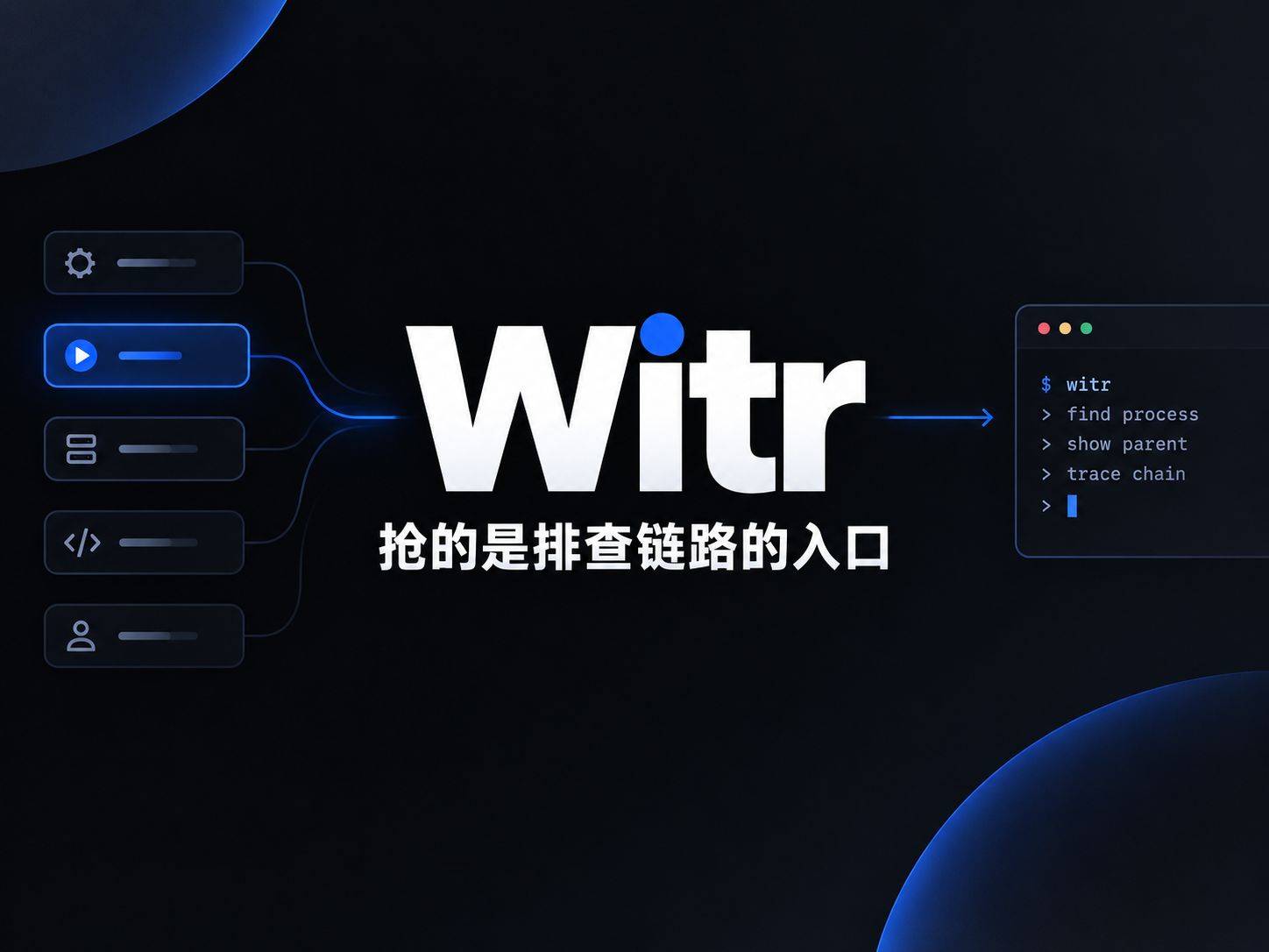witr：把”为什么这个进程在跑”从玄学变成一条命令
