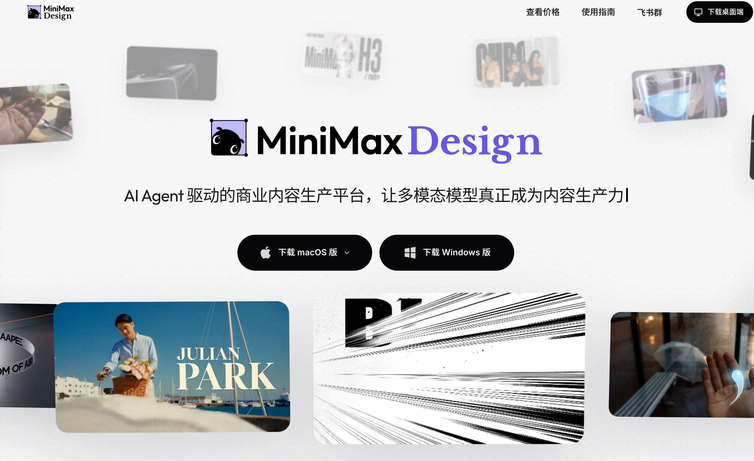 MiniMax Design — 多模态创作 Agent,你的AI创作工作室