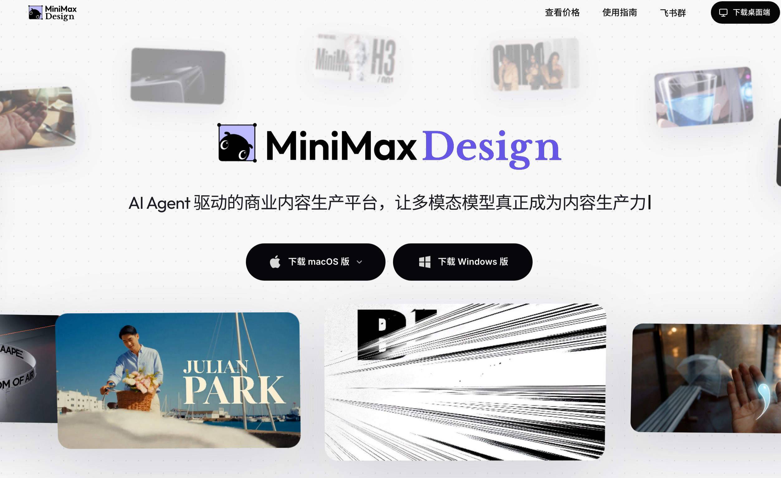 MiniMax Design — 多模态创作 Agent,你的AI创作工作室