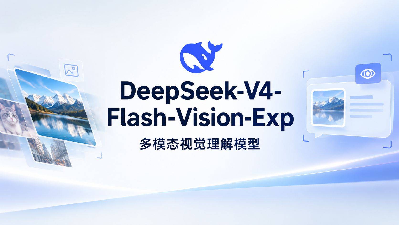 DeepSeek-V4-Flash-Vision-Exp 评测：DeepSeek 终于长出了眼睛
