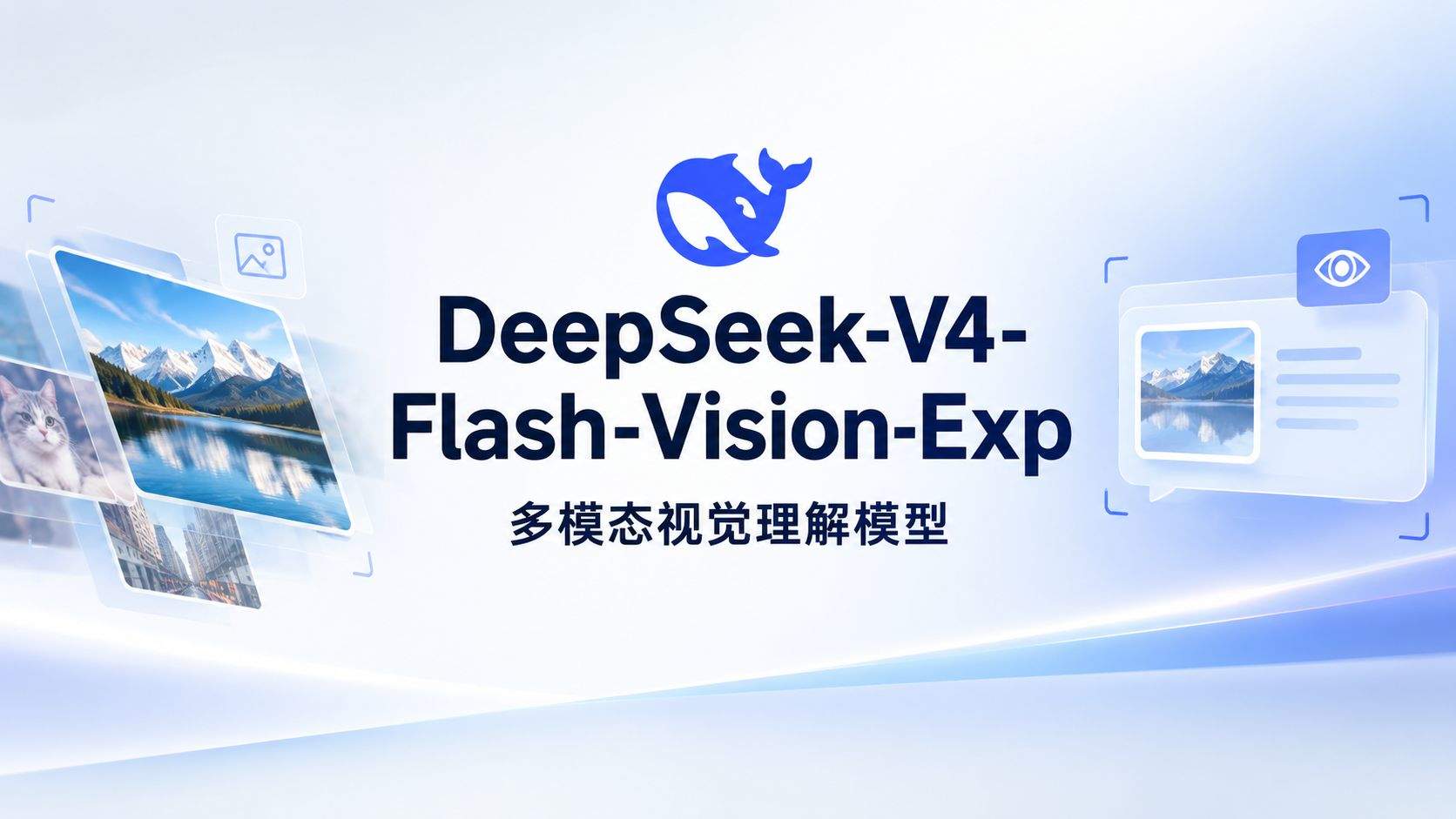 DeepSeek-V4-Flash-Vision-Exp 评测:DeepSeek 终于长出了眼睛