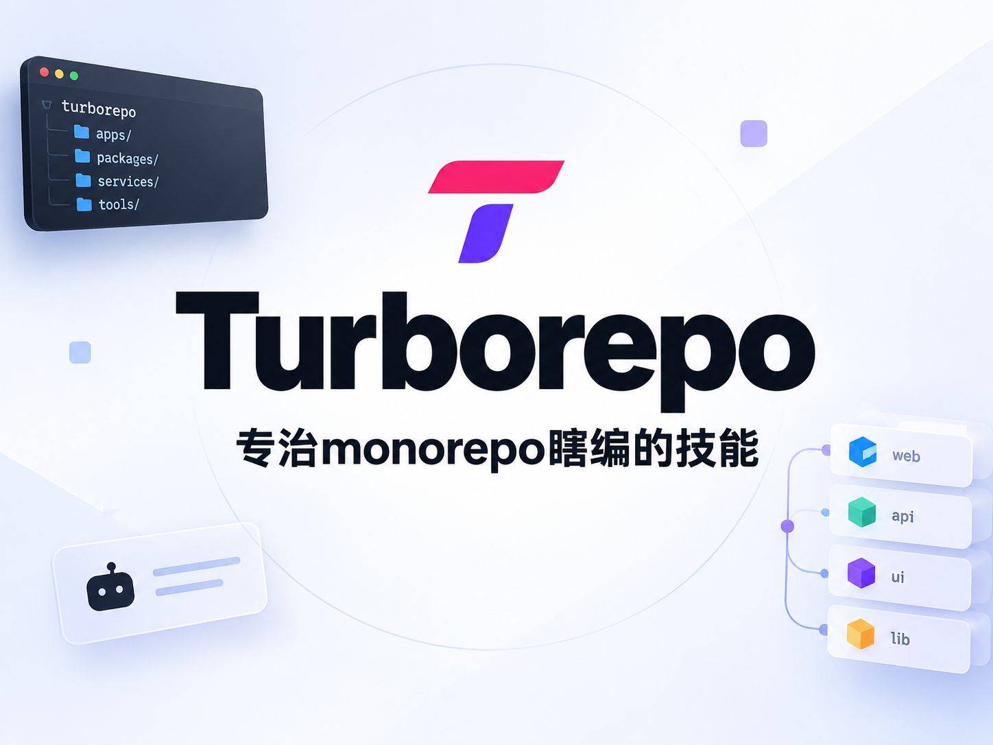 Turborepo ：一个专治 monorepo 配置瞎编的 AI 技能