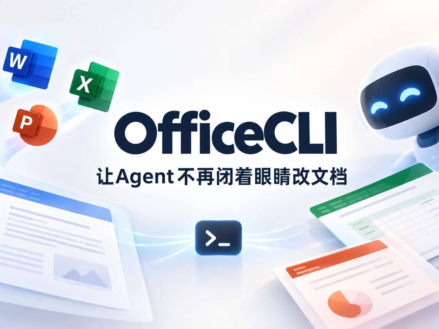 OfficeCLI：让 AI Agent 不再闭着眼睛改文档