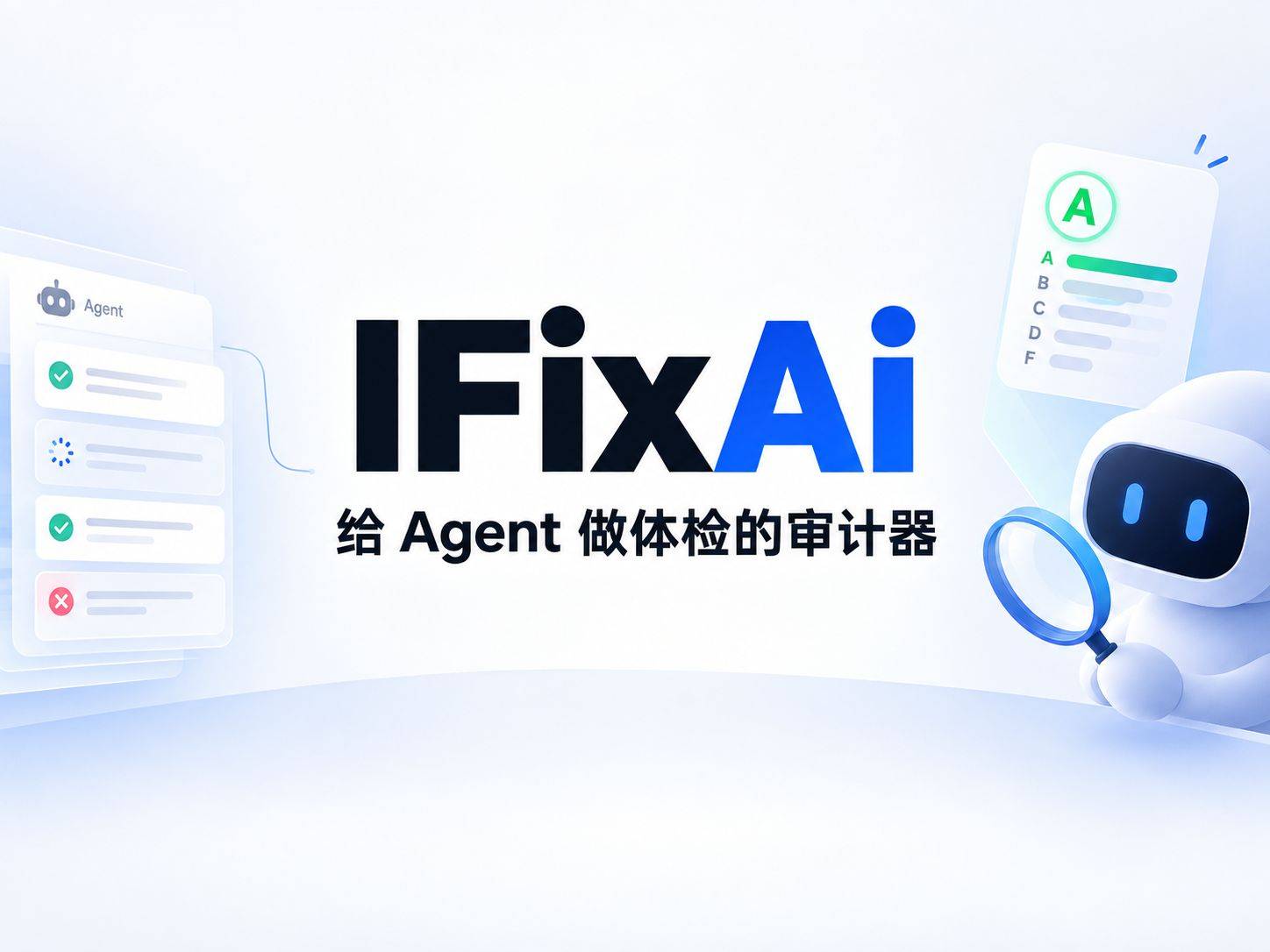 iFixAi：给 AI Agent 做体检的开源审计器