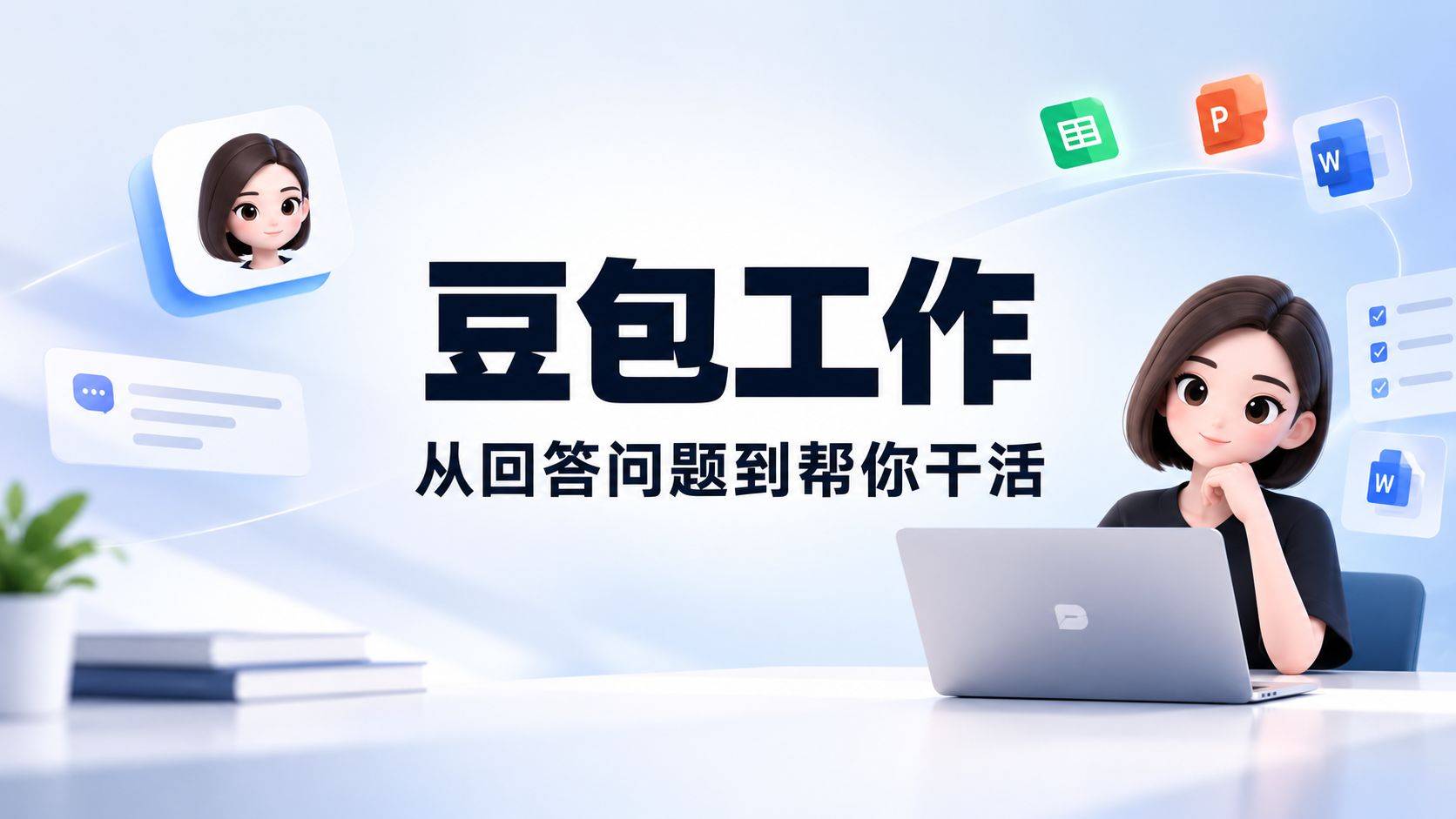 豆包工作评测：从问答助手到数字打工人