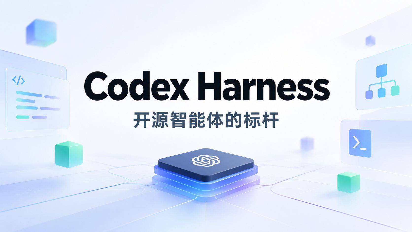 Codex Harness 评测：把 OpenAI 的智能体运行时拆开给你看