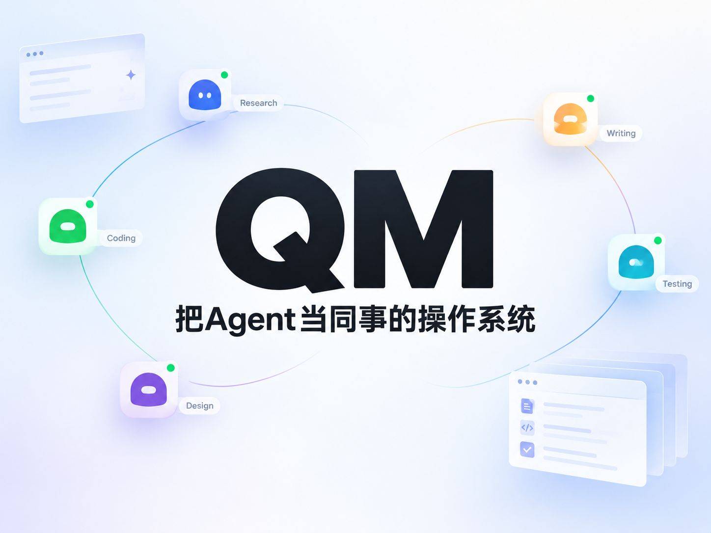 QM：YC 把跑在自己公司里的多人 Agent harness 开源了