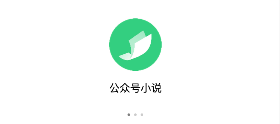 微信小说上线,要再造一个微信读书