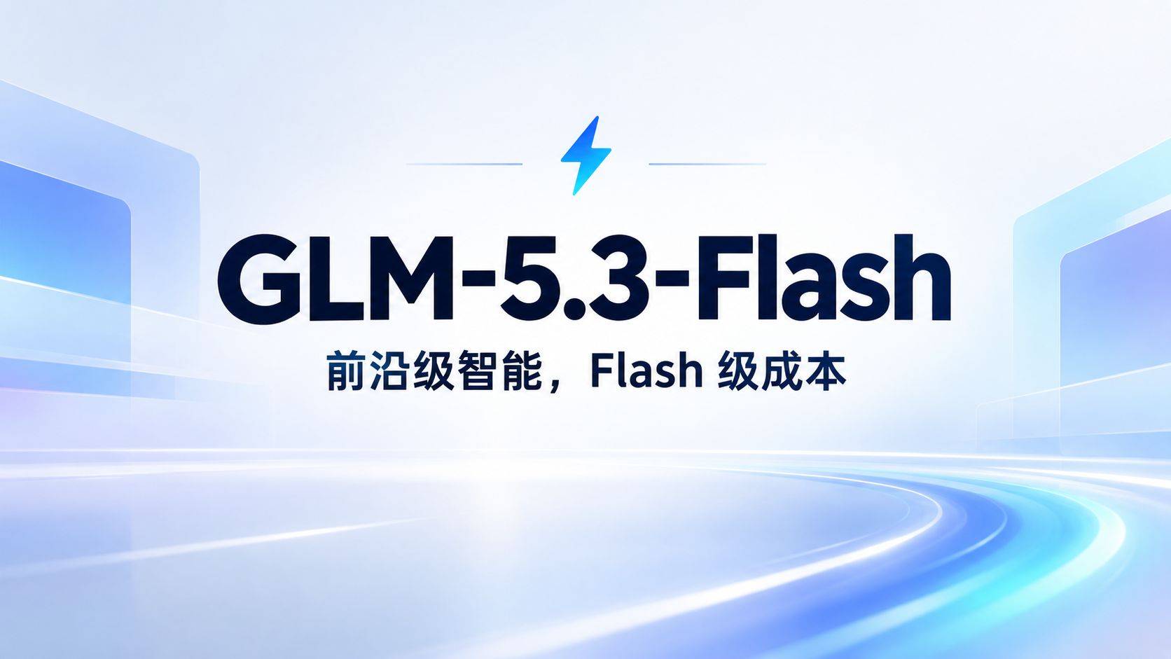GLM-5.3-Flash 评测：用 Flash 的成本，摸到前沿模型的天花板