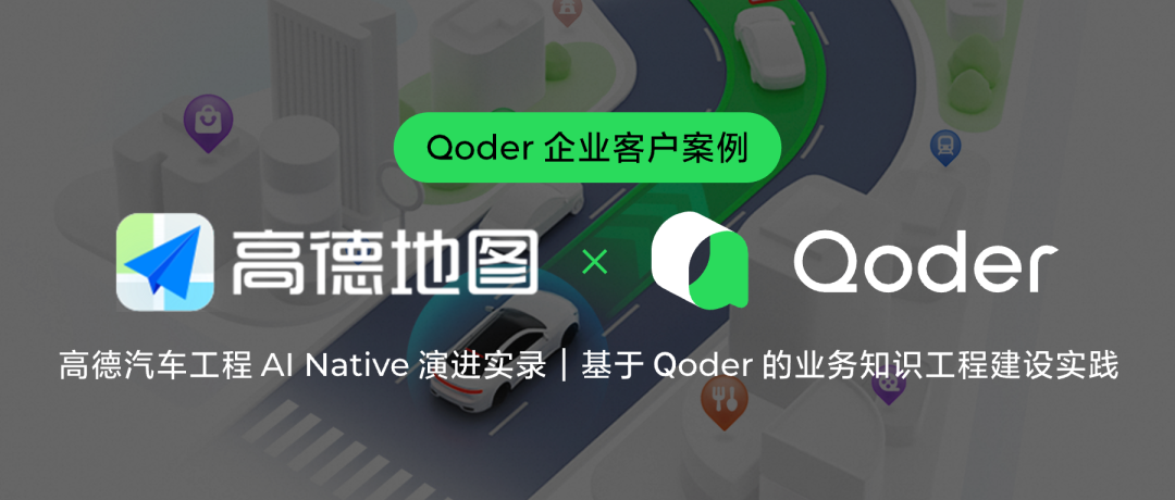 高德汽车业务 AI Native 工程实践｜基于 Qoder 的业务知识工程建设实践