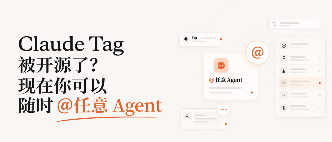 Claude Tag 被开源了？现在你可以随时 @任意 Agent