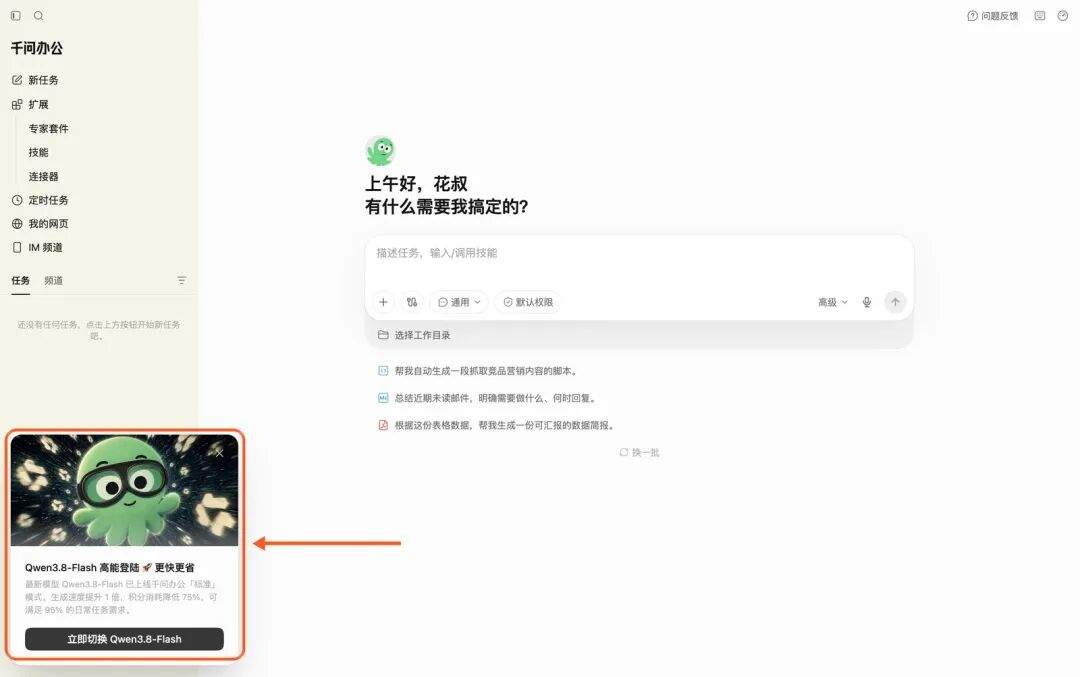 千问办公里弹出的Qwen3.8-Flash上线公告