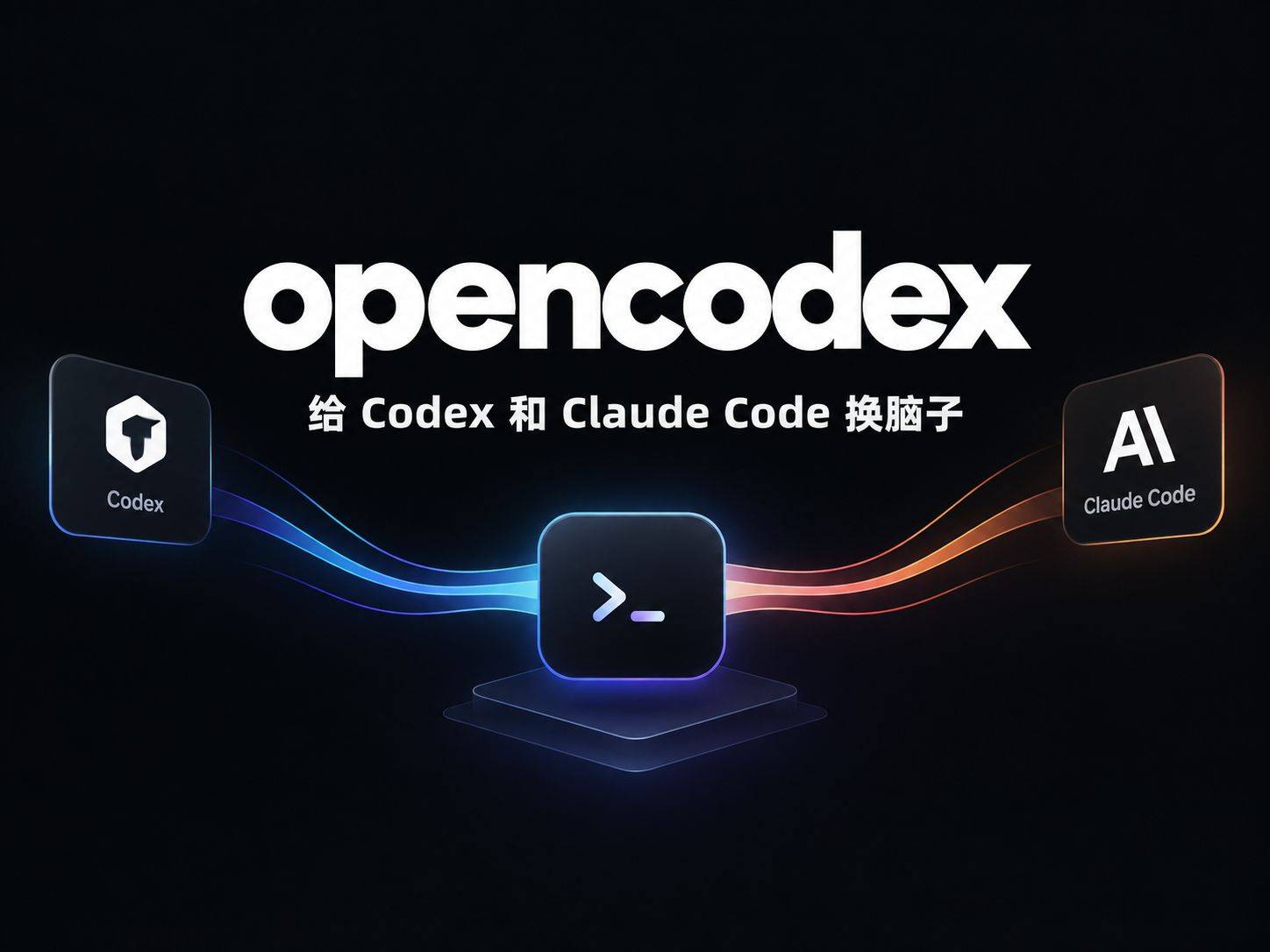 opencodex：给 Codex 和 Claude Code 换脑子，不换壳