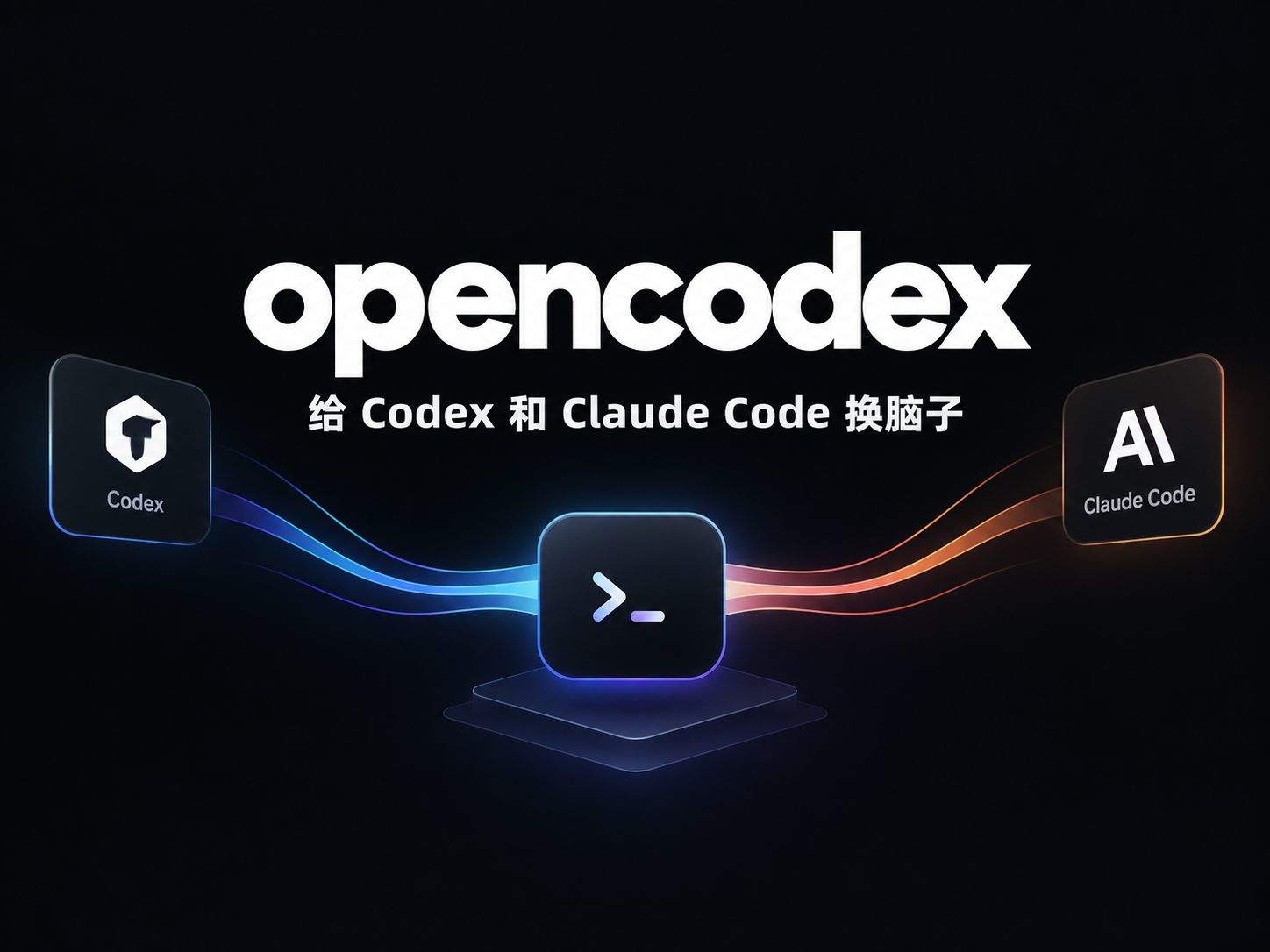 opencodex：给 Codex 和 Claude Code 换脑子，不换壳