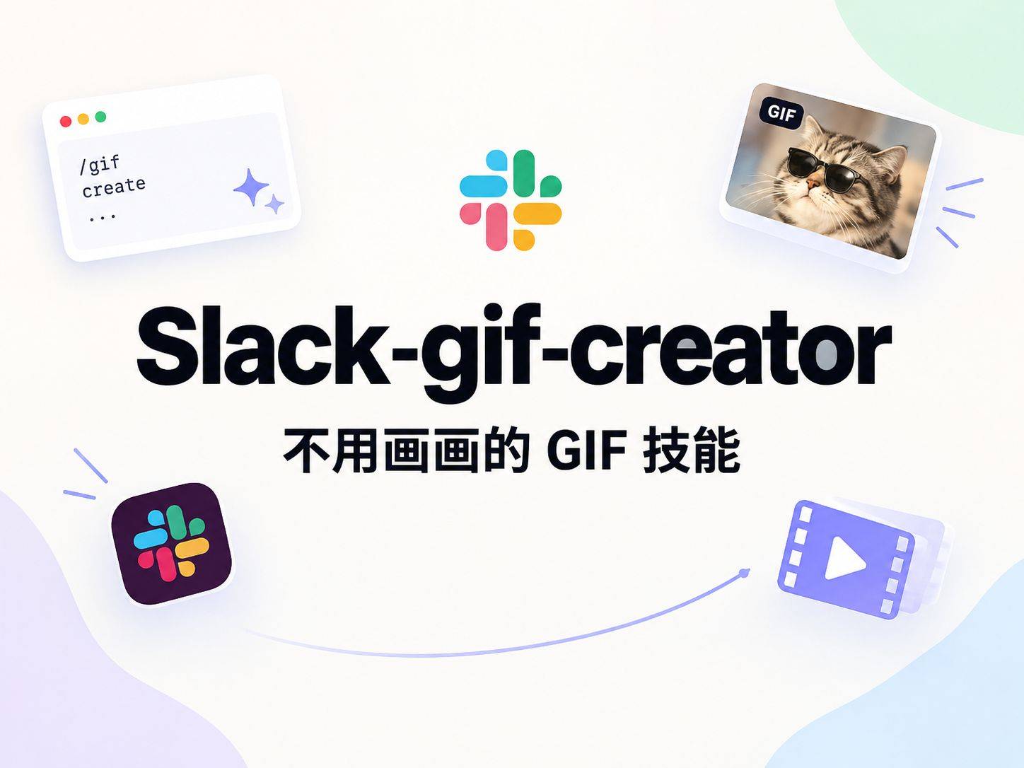 Anthropic 的 slack-gif-creator：把“Slack 动图该长啥样”写成可执行的代码
