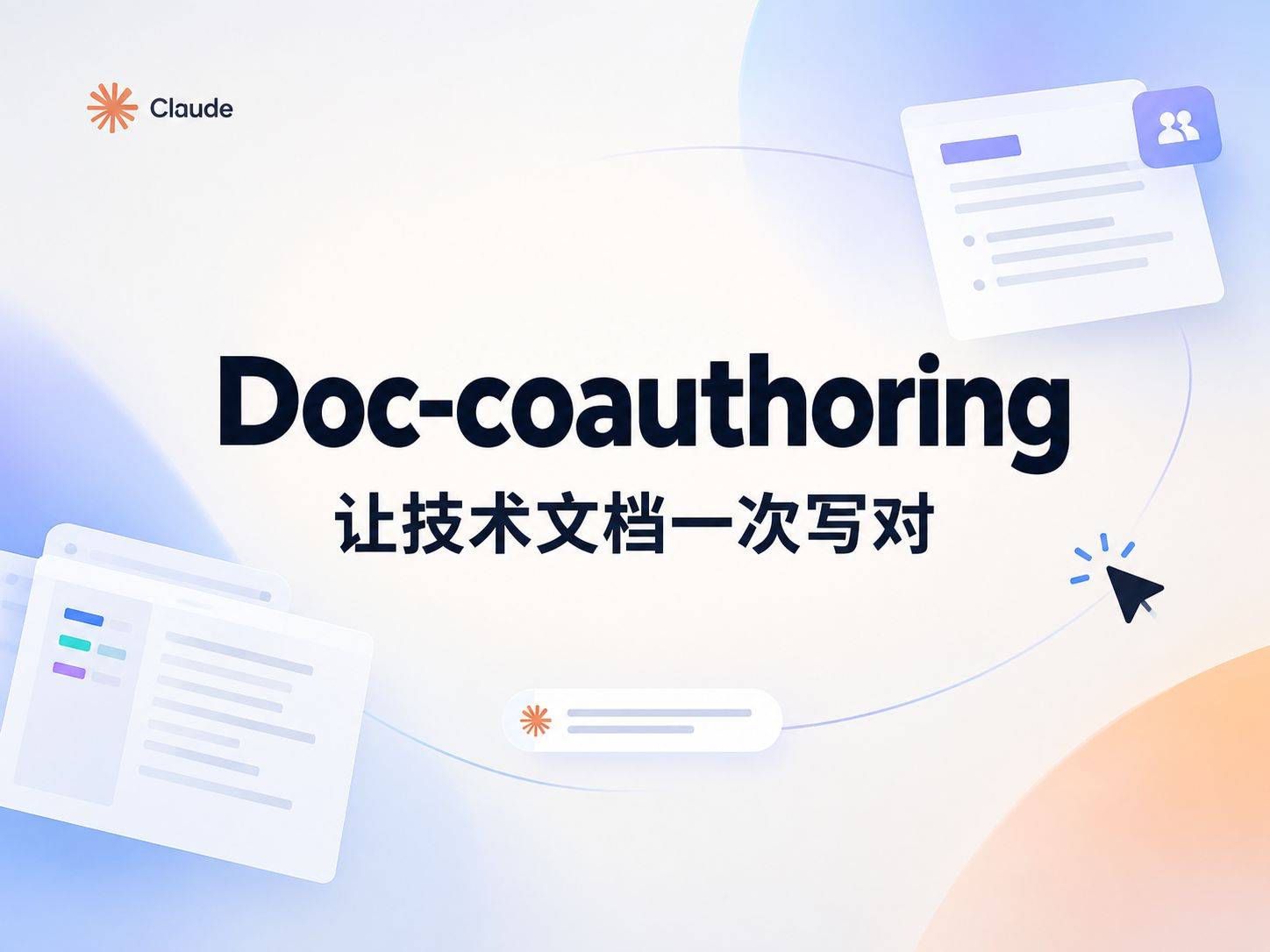 doc-coauthoring：把 Claude 变成你的文档共写搭档