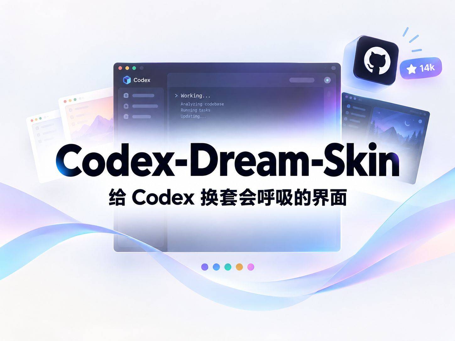 Codex-Dream-Skin ：不改官方安装包，也能给 Codex 换套会呼吸的界面