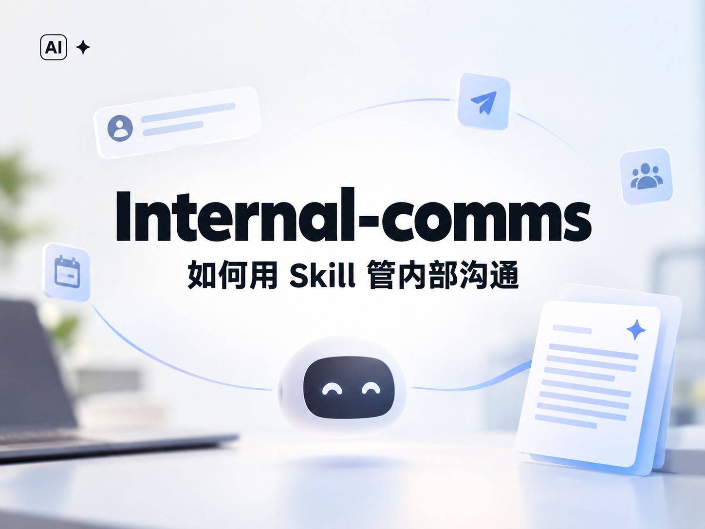 internal-comms 技能拆解：把写周报这件破事交给 Agent