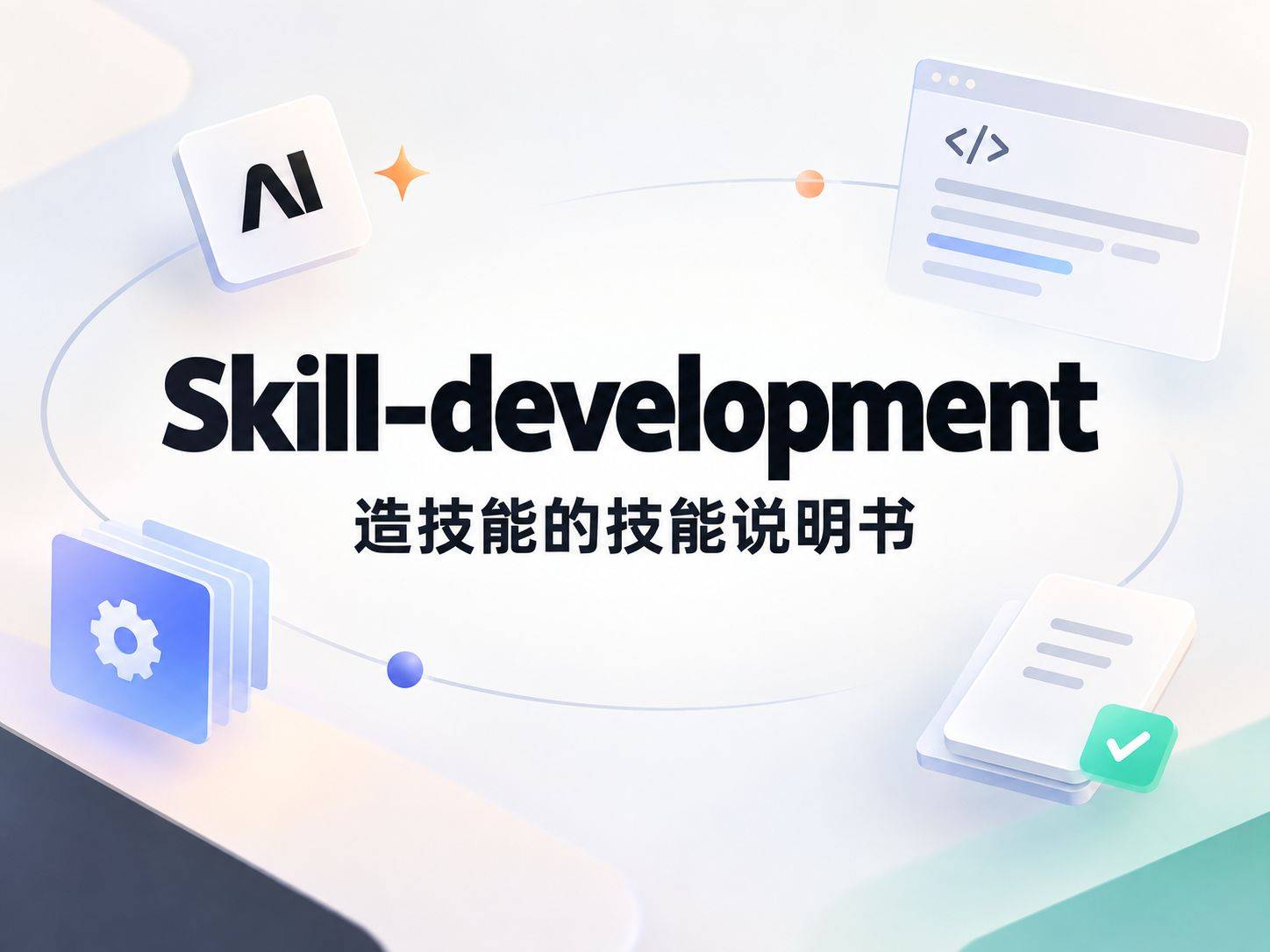 skill-development：一份教你造技能本身的技能说明书