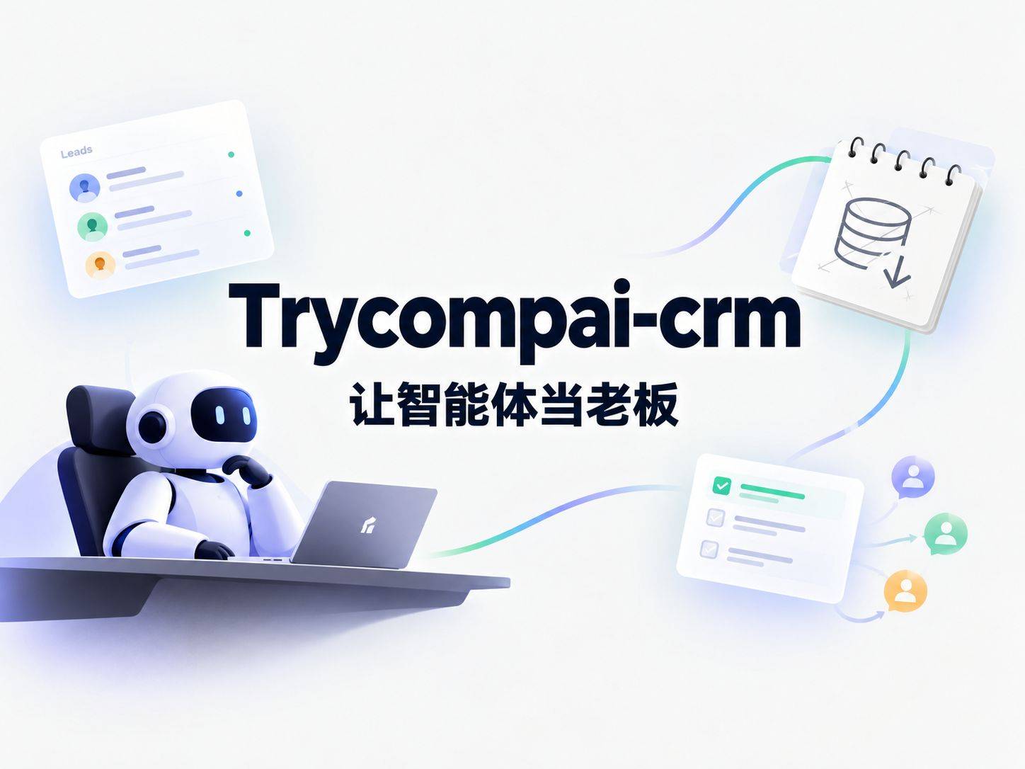 trycompai-crm ：这个开源 CRM 让 AI 智能体当老板