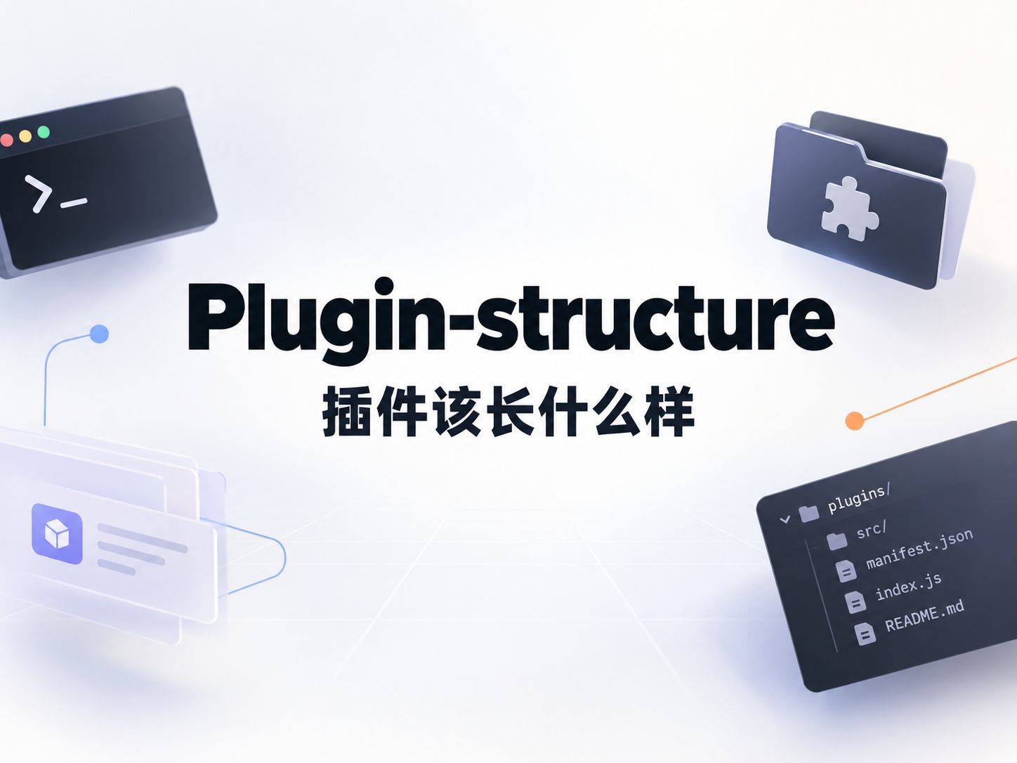 plugin-structure：把 Claude Code 插件目录写死的那份官方规范