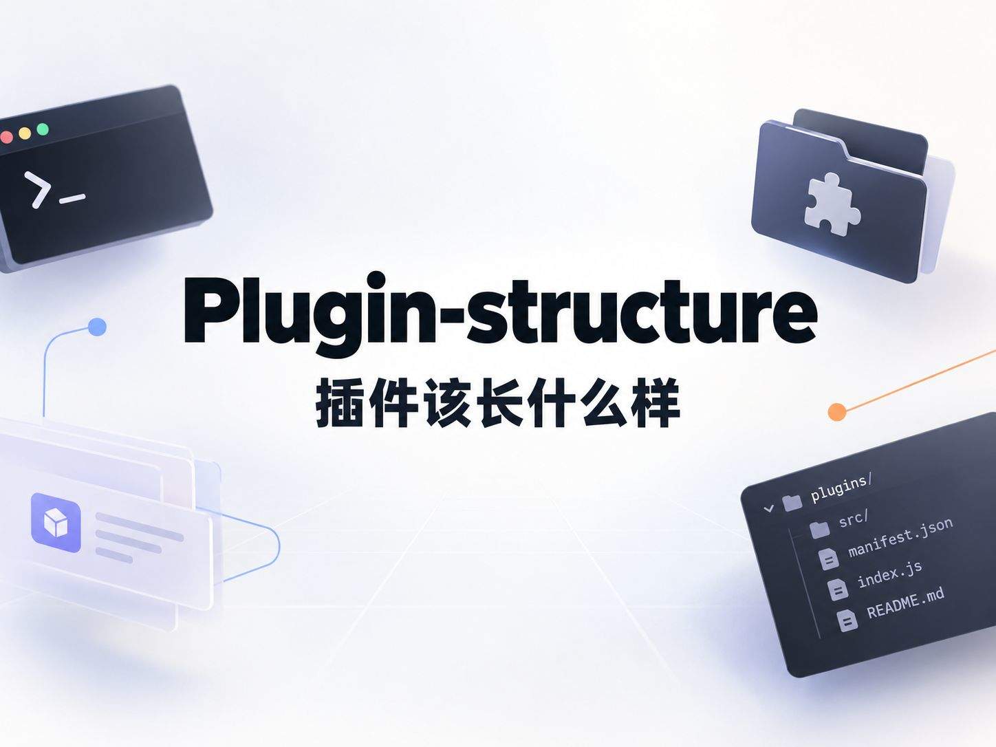 plugin-structure:把 Claude Code 插件目录写死的那份官方规范