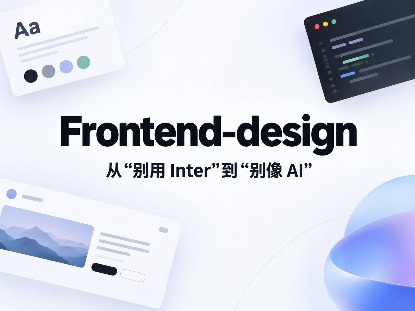 frontend-design ：从“别用 Inter”到“别像 AI”，一次 Prompt 设计思路的换代
