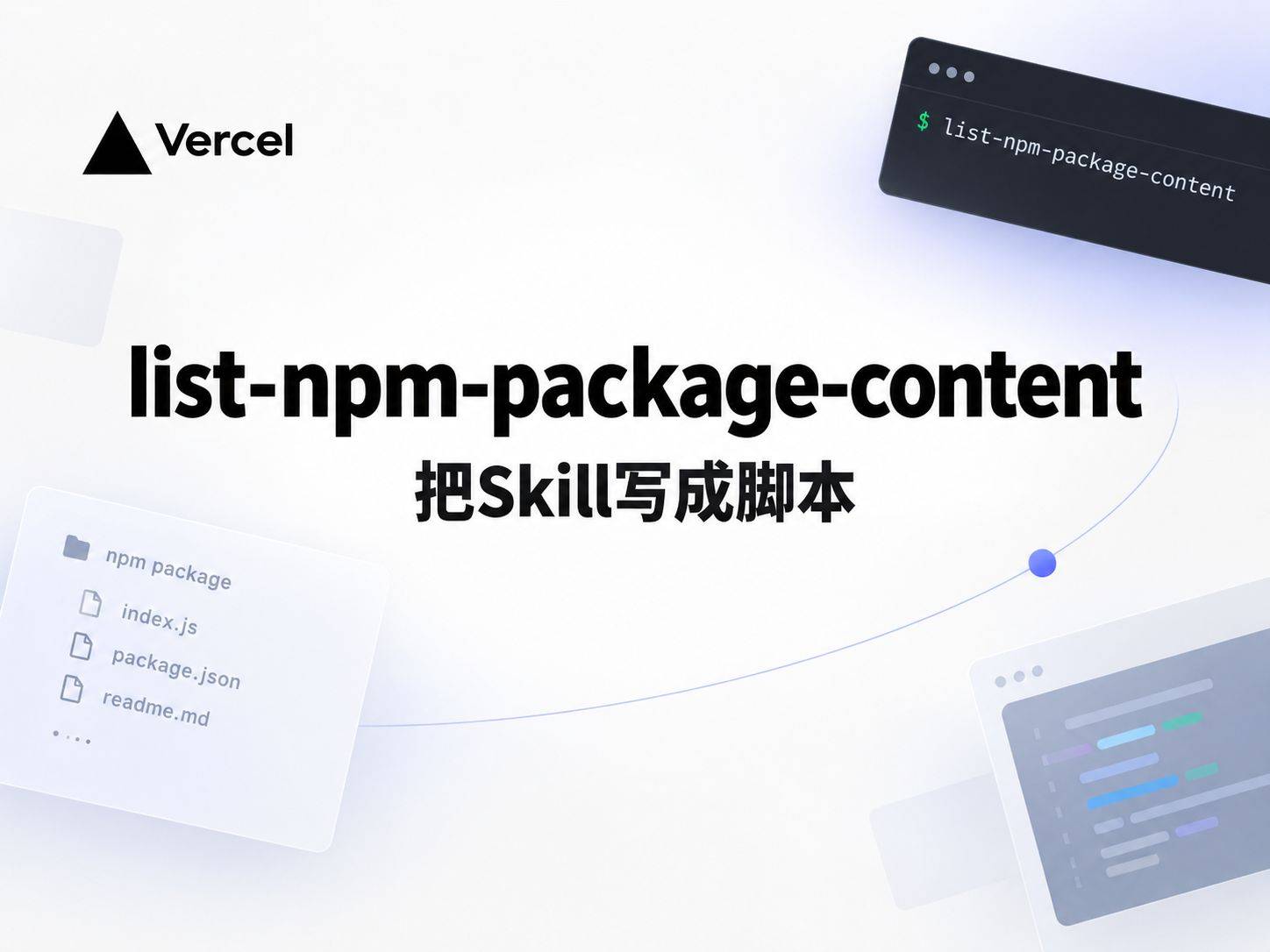 list-npm-package-content ：别把 Skill 写成操作手册，把它写成脚本