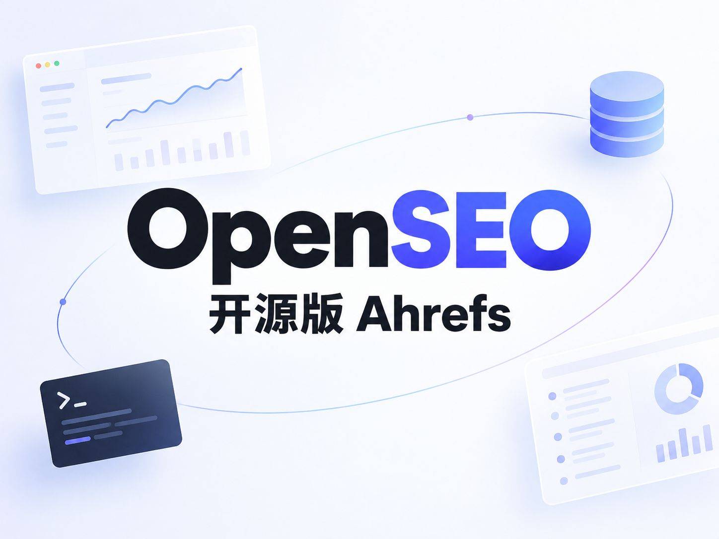 OpenSEO：它开源了软件，没开源数据