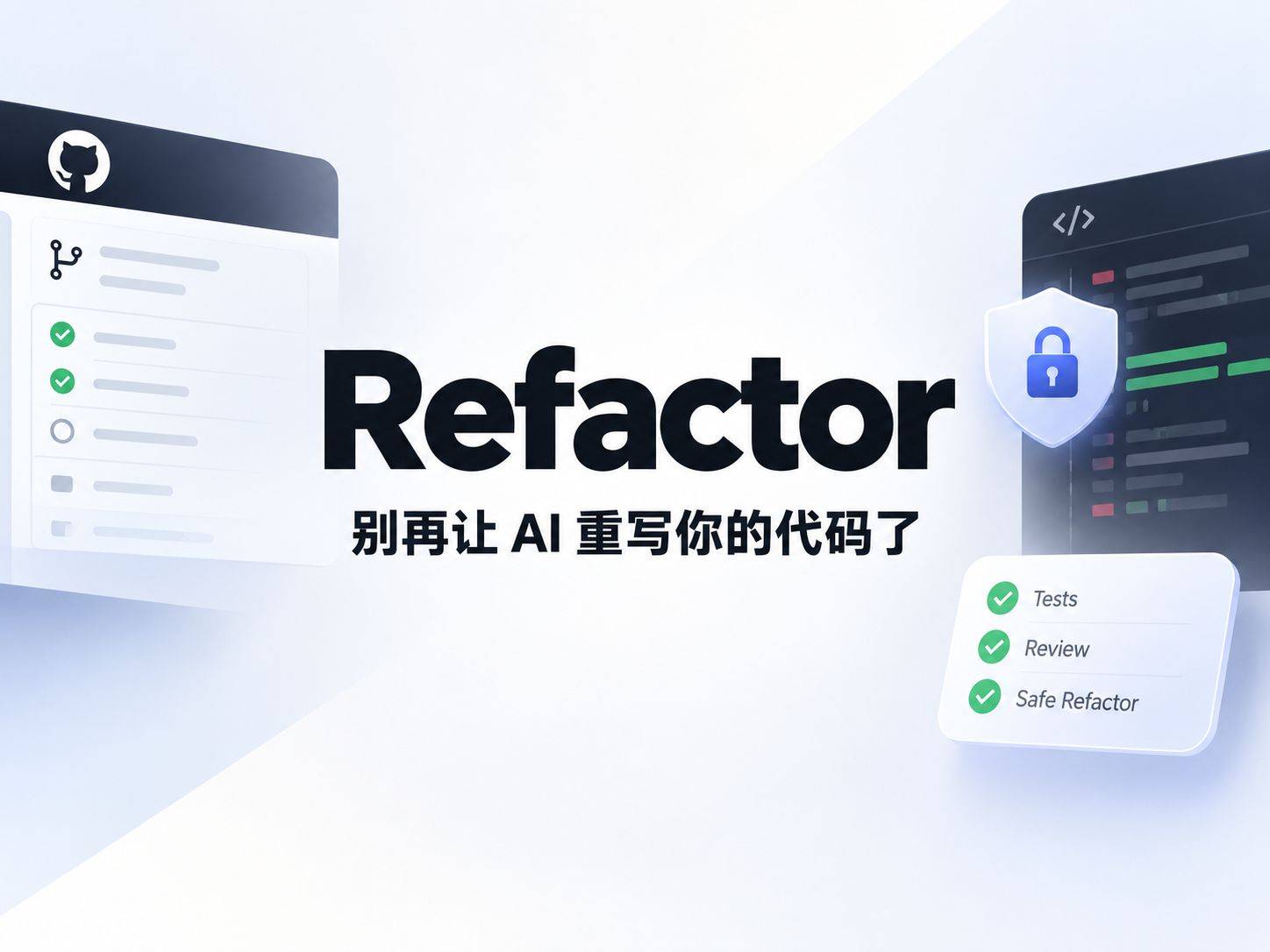 refactor Skill ：别再让 AI 重写你的代码了，先看 GitHub 怎么约束它
