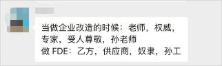 那些被管理层请进公司,却不被一线员工接受的FDE们。