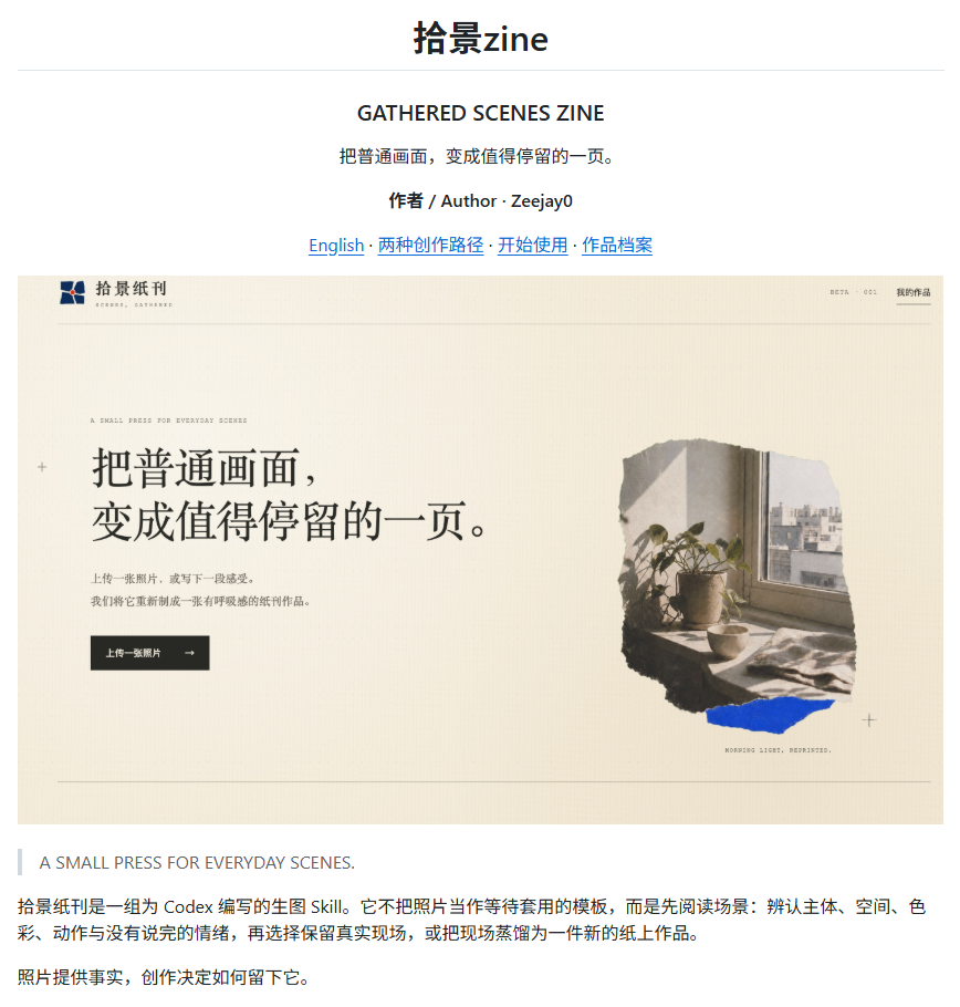 Gathered-scenes-zine :给 Codex 装上编辑眼睛的三个 Skill 文件