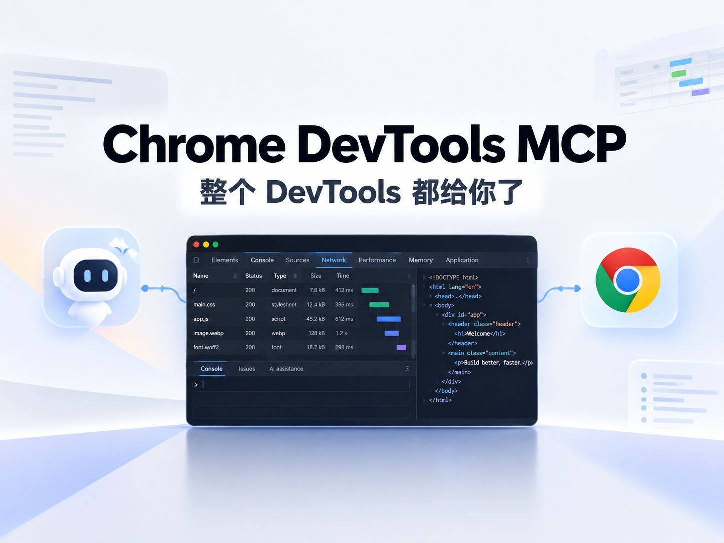 Chrome DevTools MCP：Google 把整个 DevTools 面板塞给了 Agent