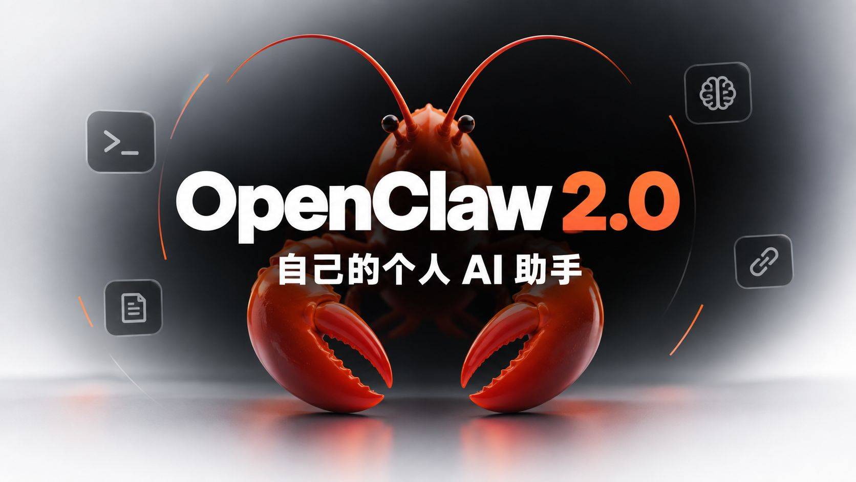 OpenClaw 2.0 评测：一只”意外”重做的龙虾，能否成为你的个人 AI 操作系统？