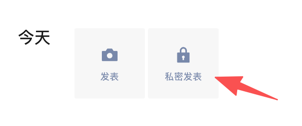 微信「私密发表」疑全量上线,朋友圈变「树洞」