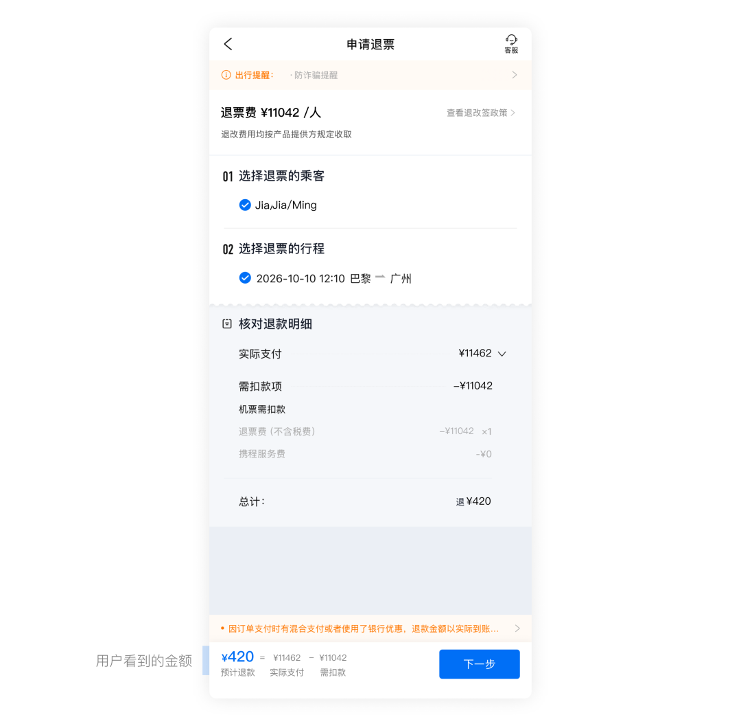 从一次机票退款开始,讨论金额敏感界面中的信息展示