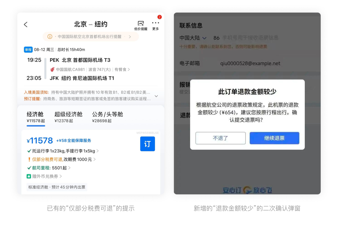 从一次机票退款开始,讨论金额敏感界面中的信息展示