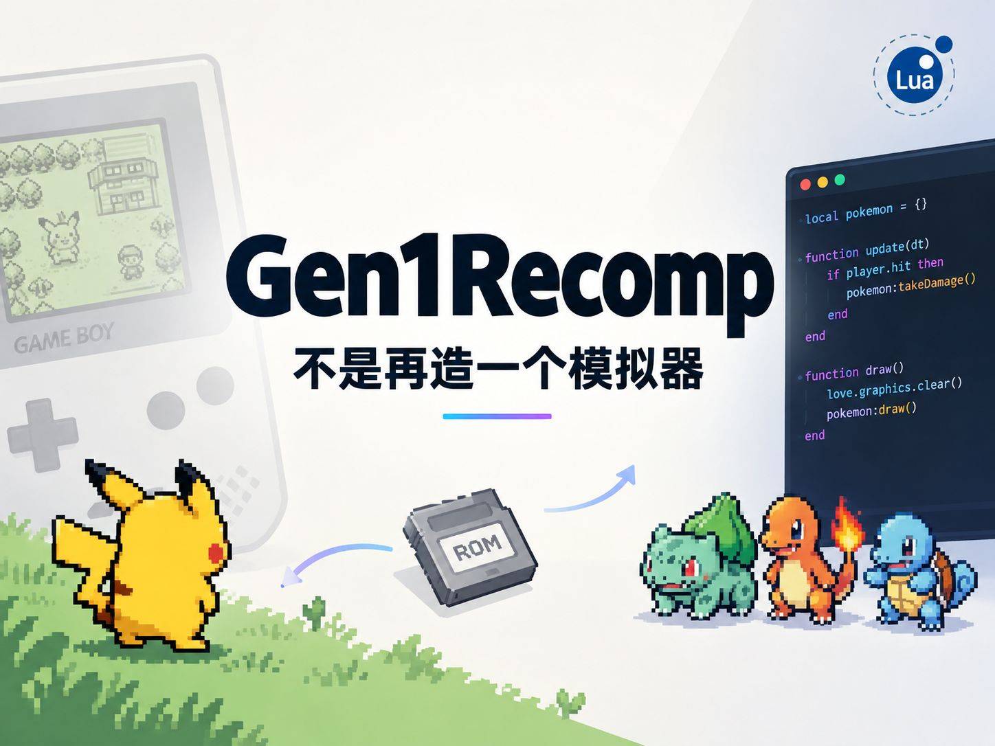 Gen1Recomp：把宝可梦一代二代用 Lua 重写一遍，而不是再造一个模拟器