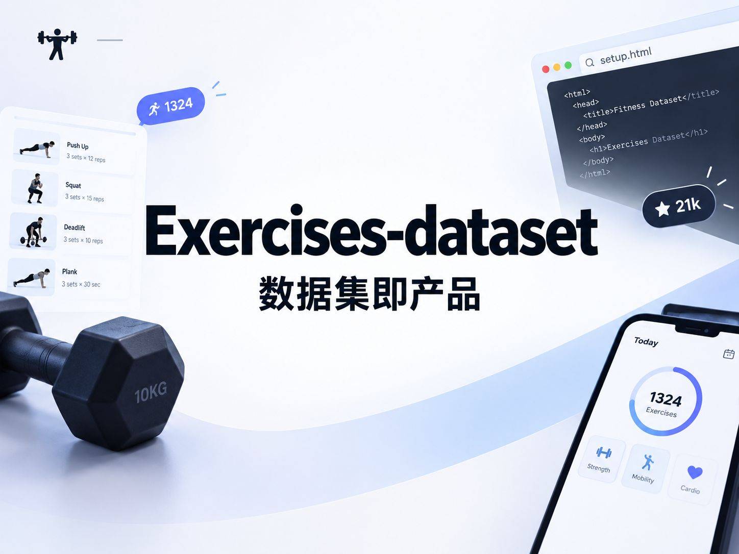 exercises-dataset：1324 个动作加一个浏览器脚手架，把健身 App 后端砍到几十分钟