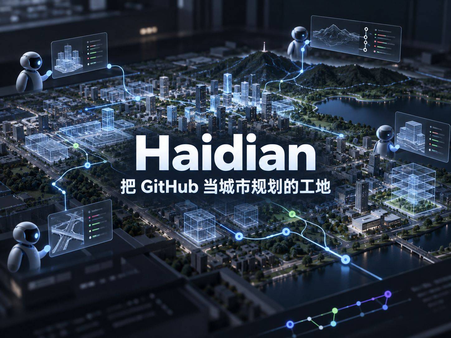 open-city-ai/Haidian ：把 43.6 平方公里真实城市，只交给 AI Agent 设计