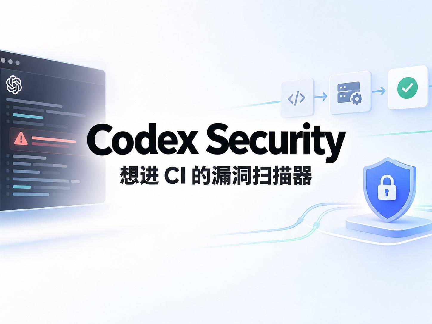 Codex Security：OpenAI 开源了扫描器，把大脑留在 API 后面