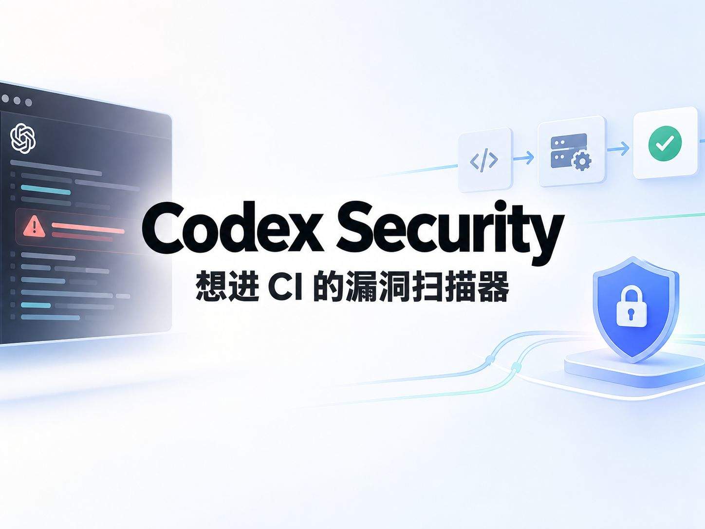 Codex Security:OpenAI 开源了扫描器,把大脑留在 API 后面