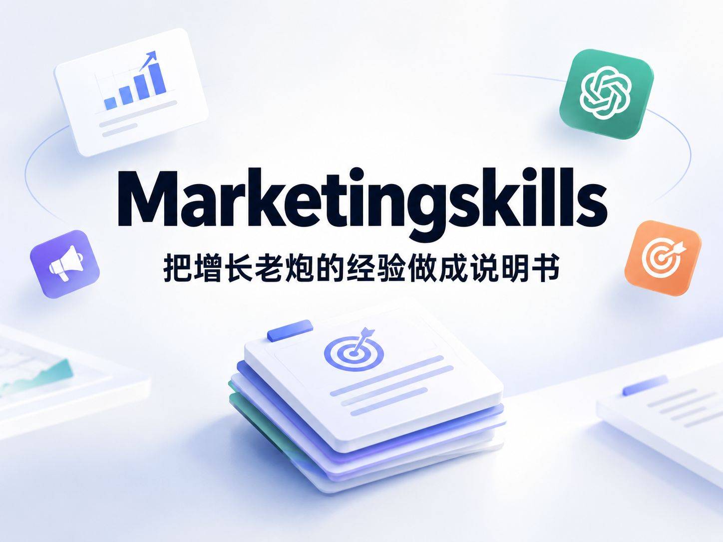 marketingskills：一套 Markdown 文件，让 AI 编码智能体变成半个 CMO