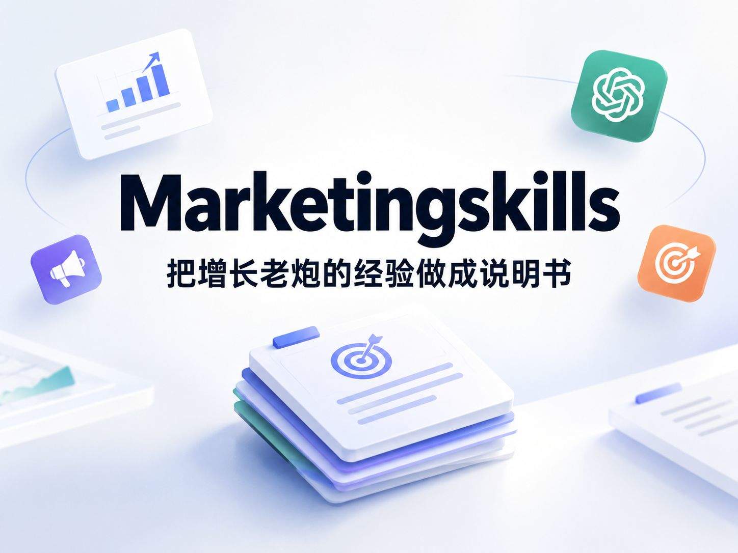 marketingskills:一套 Markdown 文件,让 AI 编码智能体变成半个 CMO