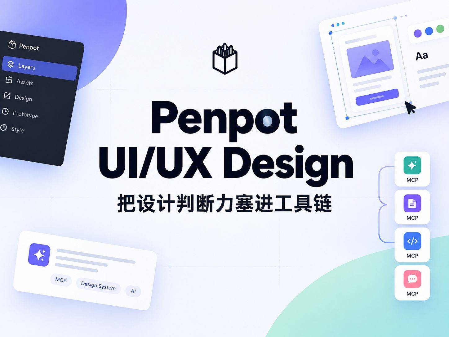 Penpot UI/UX Design 拆解：把设计判断力塞进 MCP 工具链