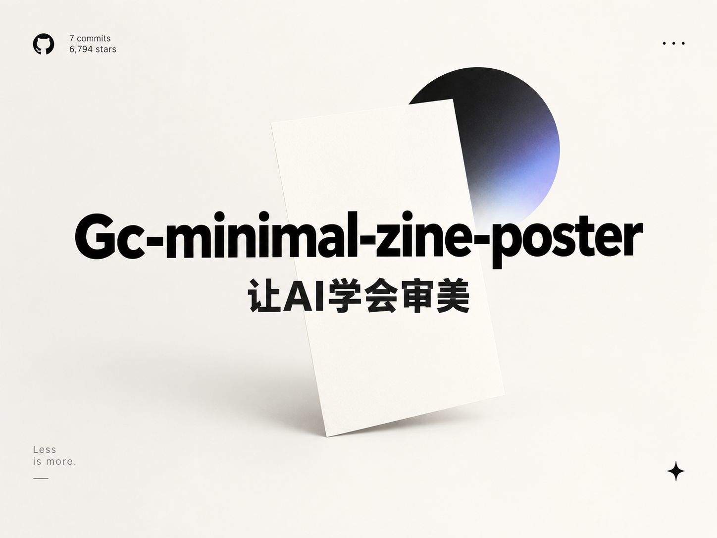 Gc-minimal-zine-poster:装完之后 AI 才第一次学会少放东西