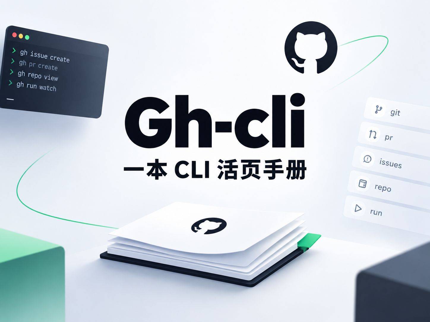 gh-cli：给 AI Agent 配一本 GitHub CLI 活页手册