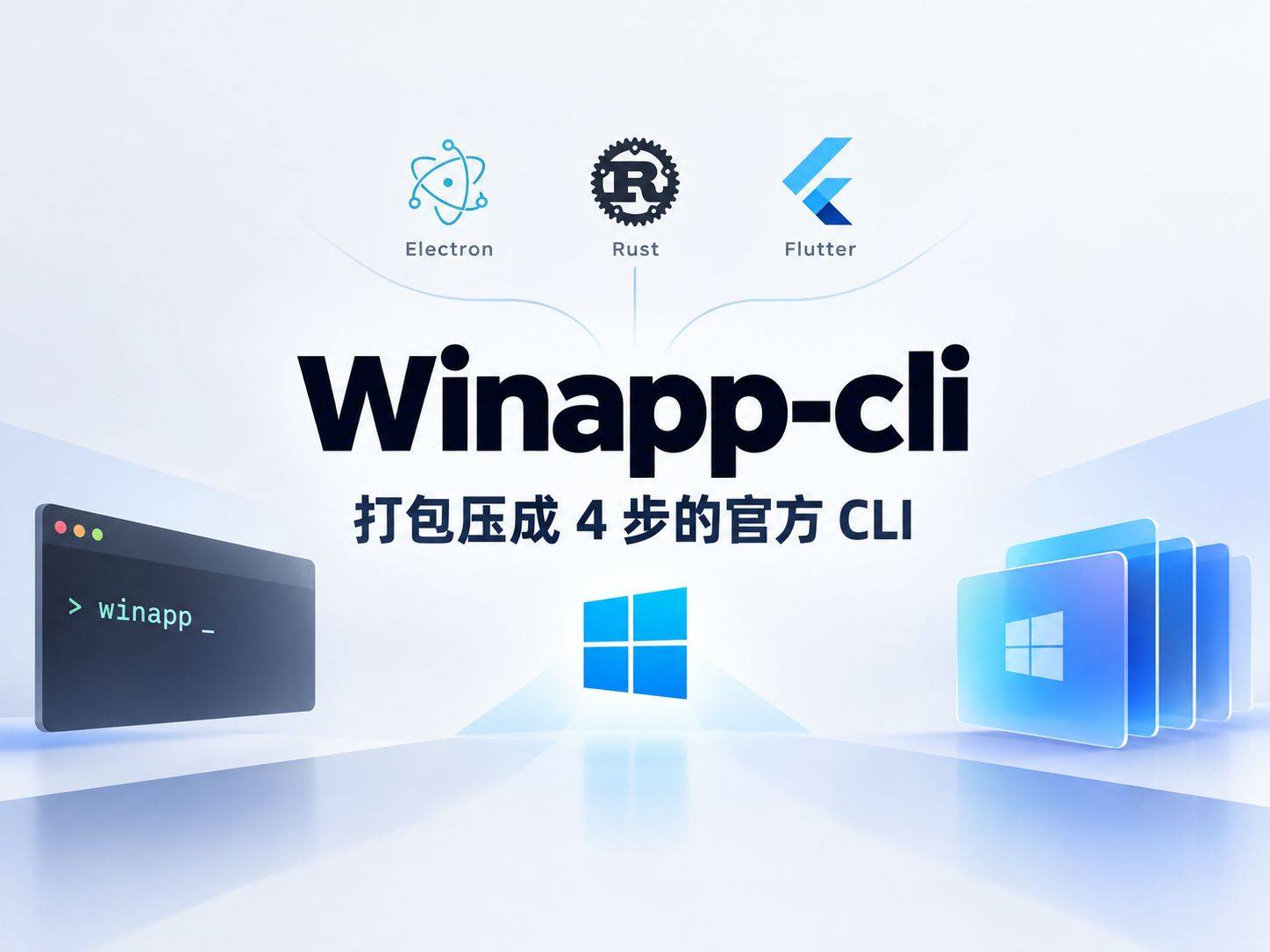 winapp CLI ：把 12 步 Windows 打包压成 4 步的官方 CLI